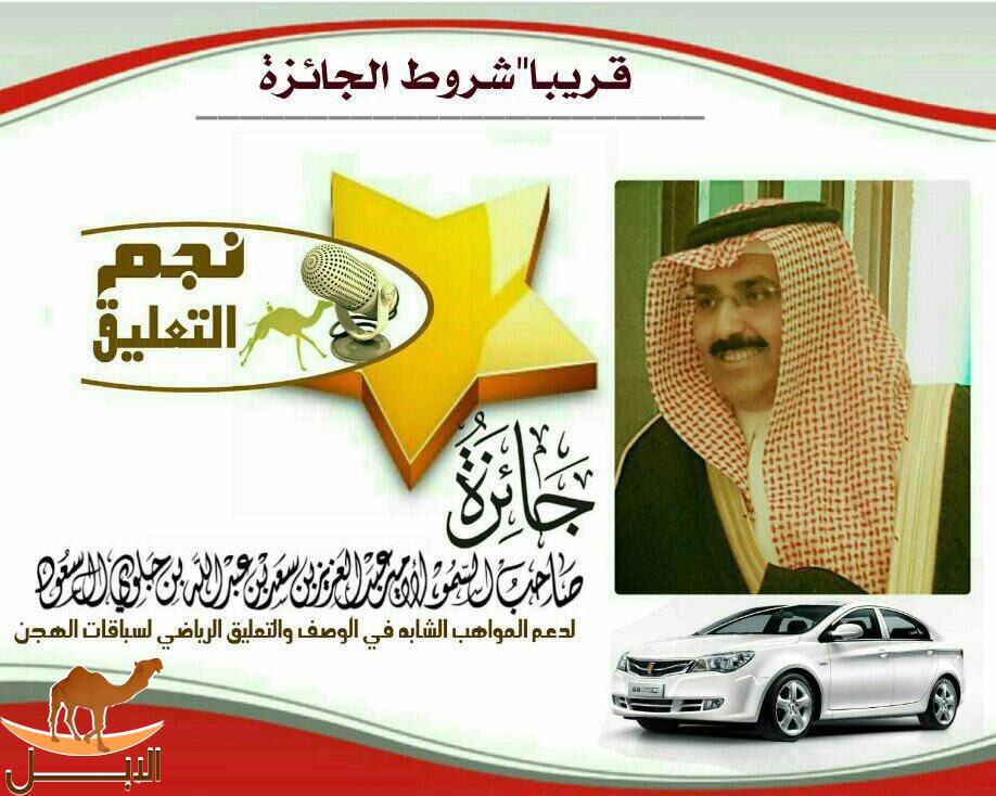 مسابقه نجم التعليق برعايه الامير عبدالعزيز بن جلوي ال سعود لدعم المعلقين لسباقات الهجن