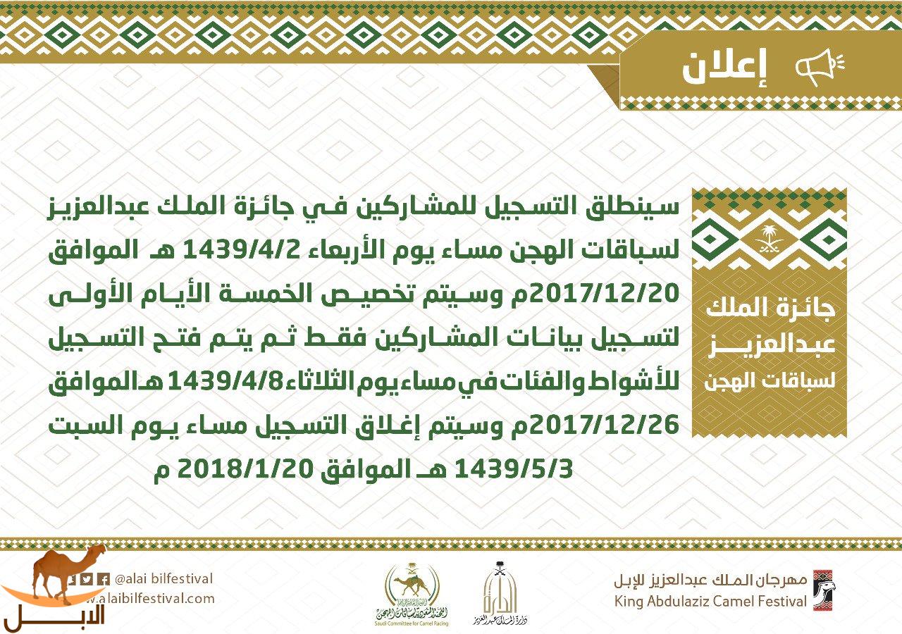 التسجيل في سباق الهجن في جائزة الملك عبدالعزيز