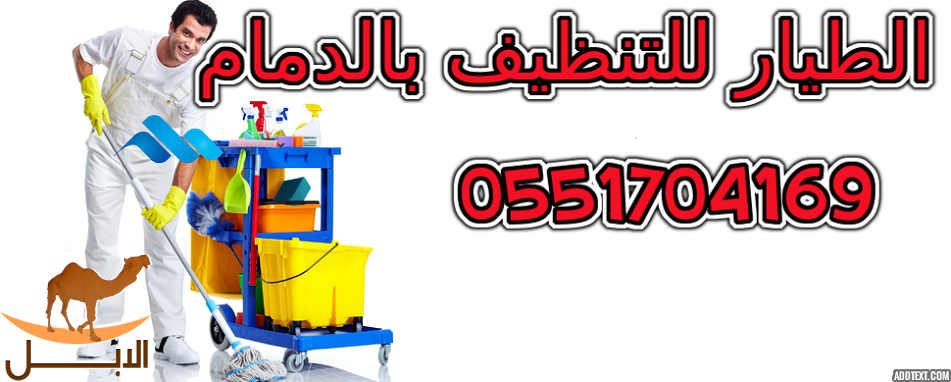 شركه تنظيف بالرياض,شركه تنظيف بالدمام 0551704169