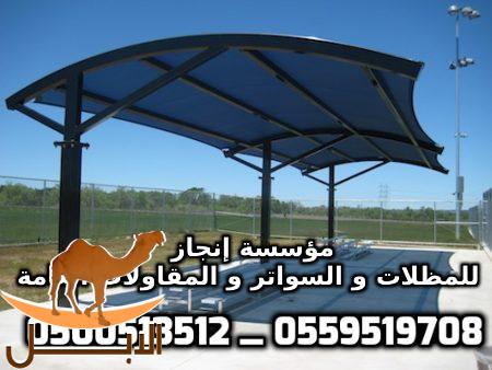 مؤسسة إنجاز لـ صناعة السواتر و المظلات ذات الصناعات الامريكية   0559519708 _ 0500513512