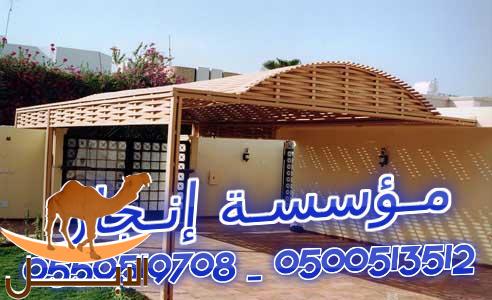 مؤسسة إنجاز افضل شركة فـ المملكة في صناعة المظلات و السواتر  0559519708 _ 0500513512 