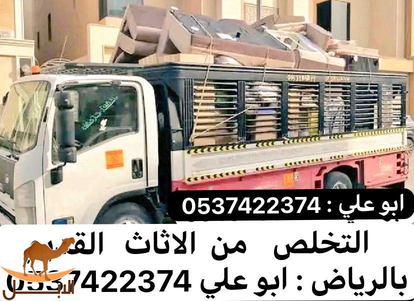 طش اثاث قديم بالرياض 0537422374