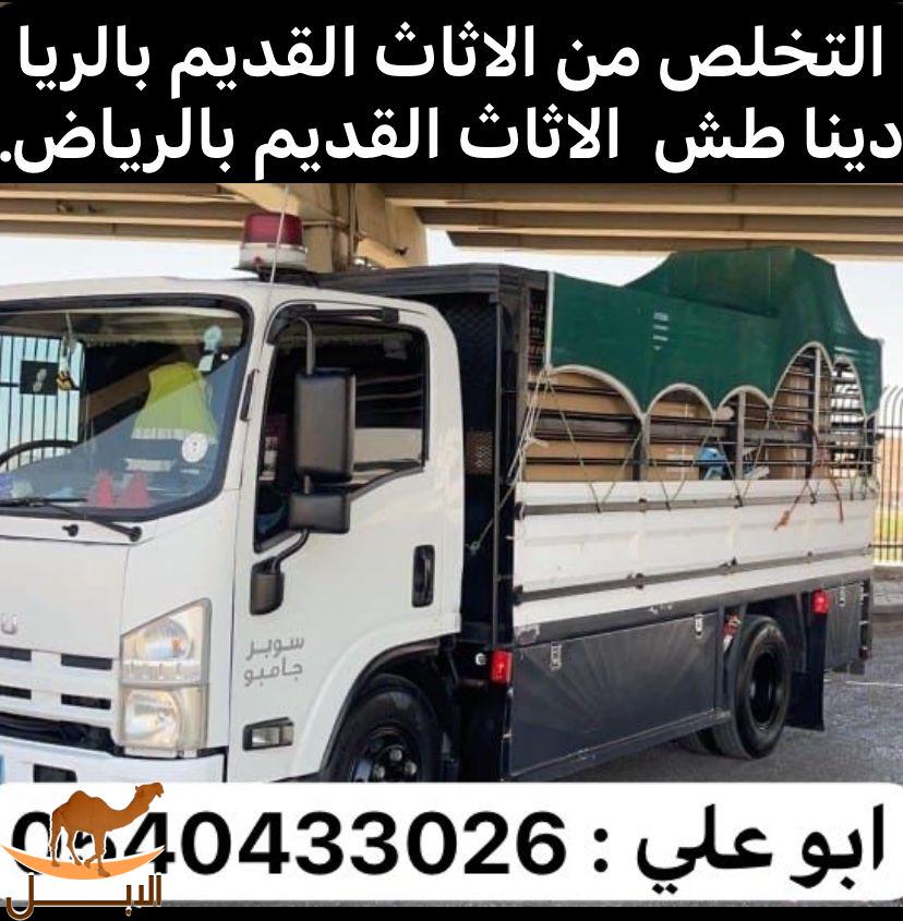 طش اثاث قديم بالرياض 0537422374